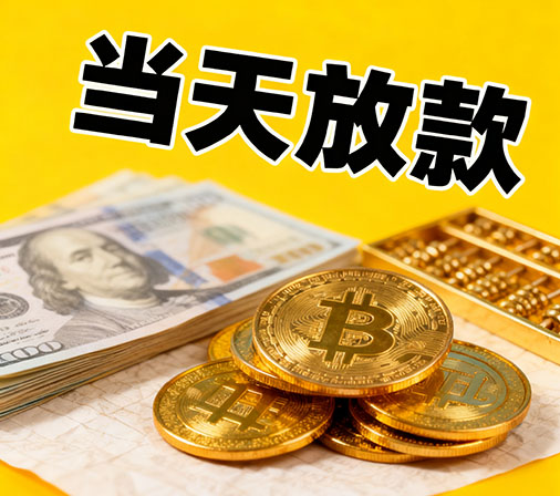 沈阳私人借款一手资金无中介费！