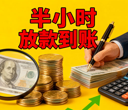 急用钱短期周转：沈阳空放短借办理流程！